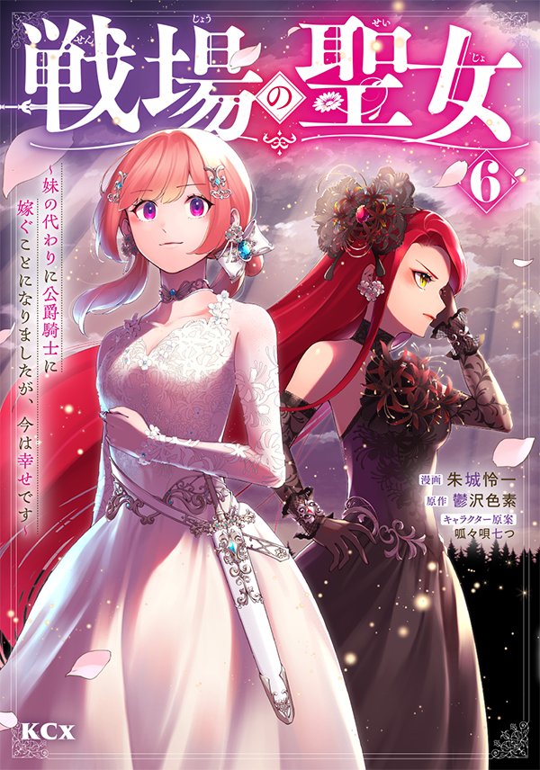 憎まれ悪役令嬢のやり直し 今度も愛されなくて構いません(4)」 憎まれ悪役令嬢のやり直し 今度も愛されなくて構いません（2