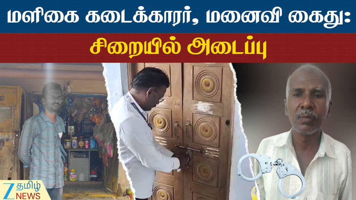 ZeeTamilNews's tweet image. உணவுப் பாதுகாப்பு அலுவலரைத் தாக்கிய மளிகை கடைக்காரர் கைது

#zeetamilnews #foodsafetyofficer #assaulted #Grocerystoreowner #arrested #palani #crime #tamilnews

youtu.be/d46IDi9BdnI