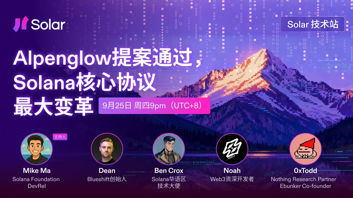 Solana_zh's tweet image. 🧑‍💻Solar技术站第一期：开发者的专属电台！本期请了一众@solana_devs上的资深开发者来聊聊Alpenglow

近期，Solana社区治理流程已启动SIMD…