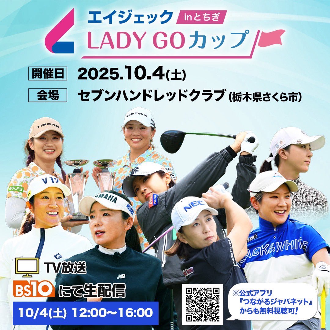 麻綾とペア組みます❤️‍🔥

【大会名】
エイジェックLADYGOカップinとちぎ
【日程】 
2025年10月4日(土)本戦(ダブルス競技)
【会場】
セブンハンドレッドクラブ(栃木県さくら市)
【試合方式】
ダブルス戦(2人1組)
【観戦】 
有観客開催
・チケットは公式サイトおよびセブンハンドレッドクラブにて販売