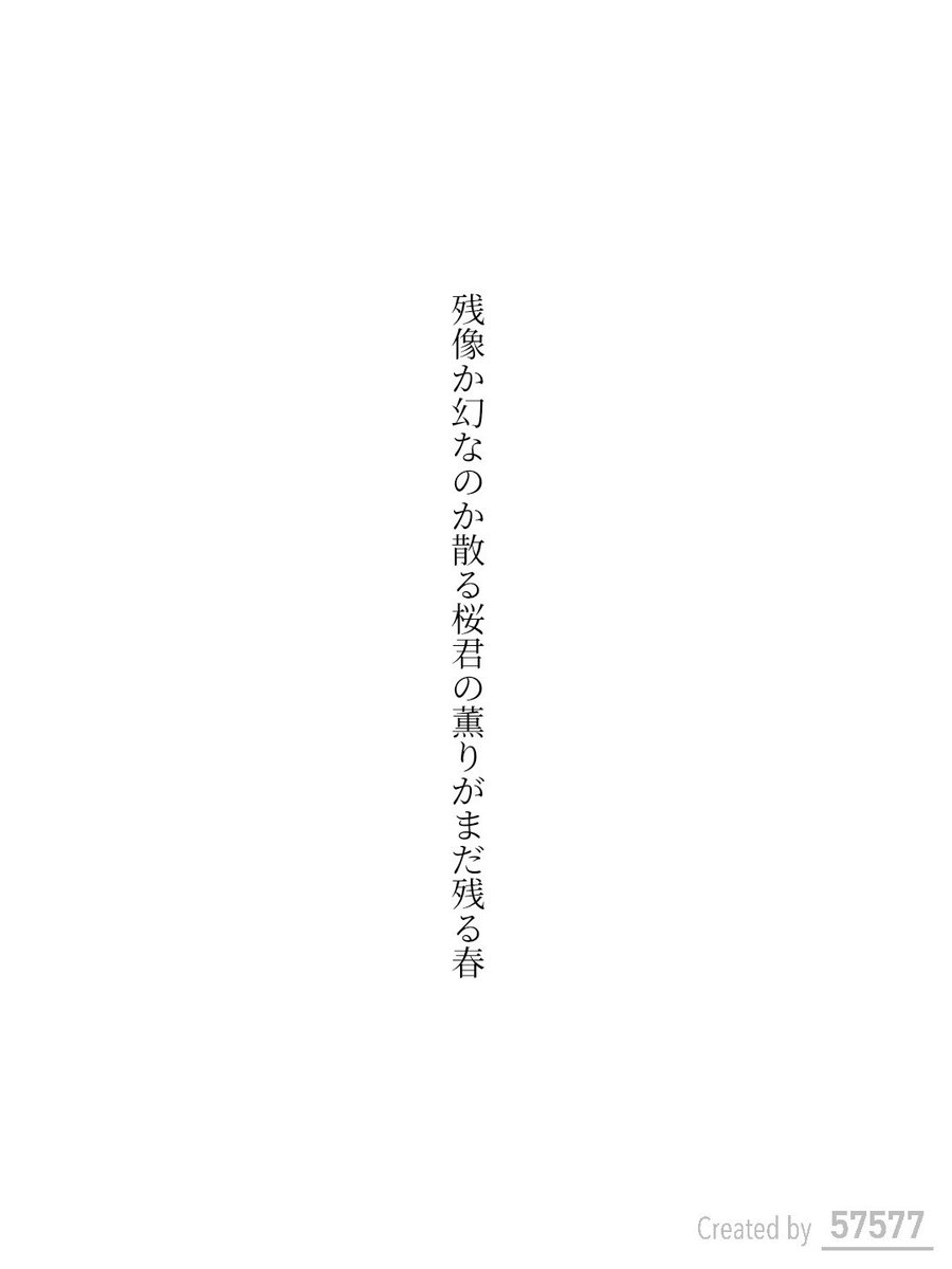 残像か幻なのか散る桜君の薫りがまだ残る春 / 弓月りつ

アプリ日替わりお題『残像』
tankaspot.web.app/tankaposts/514…
#短歌 #tanka #短歌アプリ57577