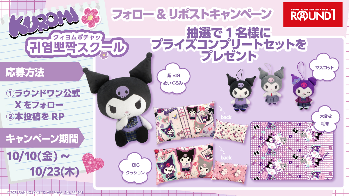 ▧ ▦ ▤ ▥ ▧ ▦ ▤ ▥ ▧ ▦ ▤ ▥ ▧ ▦ ▤ ▥

　　　　\ ちょうかわいい /
　#クロミ 귀염뽀짝スクール デザイン
　　#ラウンドワン限定プライズ 
　　　　🎁キャンペーン✨

▧ ▦ ▤ ▥ ▧ ▦ ▤ ▥ ▧ ▦ ▤ ▥ ▧ ▦ ▤ ▥

💜応募方法は💜
🖤<a href="/ROUND1_AMPRIZE/">ラウンドワンアミューズメント［公式］</a> をフォロー
🖤このポストをRP