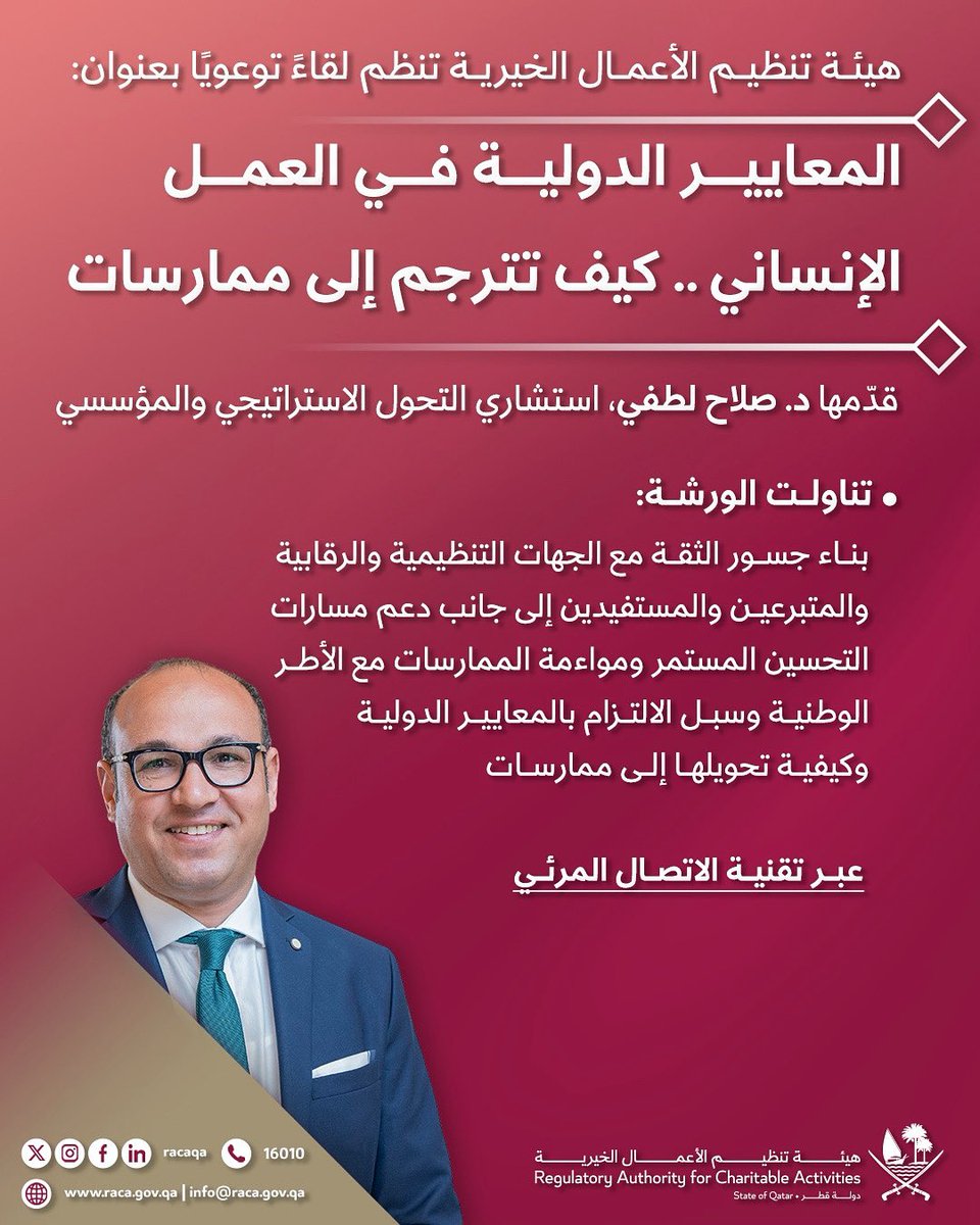 هيئة تنظيم الأعمال الخيرية (@racaqa) on Twitter photo عقدت الهيئة اليوم ورشة تدريبية بعنوان "المعايير الدولية في العمل الإنساني.. كيف تترجم إلى ممارسات" قدّمها د. صلاح لطفي، استشاري التحول الاستراتيجي والمؤسسي، تناولت محاور منها: 
بناء جسور الثقة مع الجهات التنظيمية والرقابية والمتبرعين والمستفيدين، وسبل الالتزام بالمعايير الدولية، عقدت الهيئة اليوم ورشة تدريبية بعنوان "المعايير الدولية في العمل الإنساني.. كيف تترجم إلى ممارسات" قدّمها د. صلاح لطفي، استشاري التحول الاستراتيجي والمؤسسي، تناولت محاور منها: 
بناء جسور الثقة مع الجهات التنظيمية والرقابية والمتبرعين والمستفيدين، وسبل الالتزام بالمعايير الدولية،