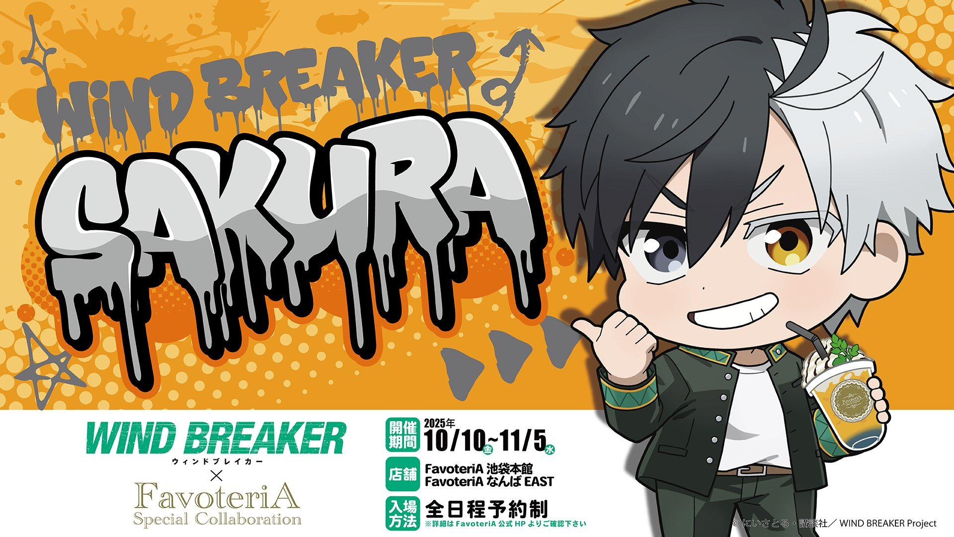 WIND BREAKER (ウィンドブレイカー) グッズ情報 (@winbre_goods) / X