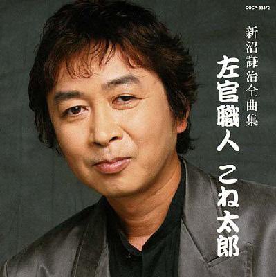 新沼謙治師匠
こね太郎