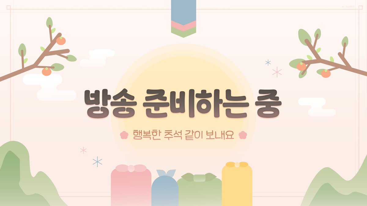 #RT #무료배포 #대기화면 #추석 #이벤트 #버튜버 #Vtuber 

📢 사용료 : 이 게시글 RT+ 팔로우

안녕하세요 밍냐 디자인입니다! 😊 
곧 맞이 할 추석을 위해 전용 대기화면을 배포 합니다!
사용료 꼭 지켜주시고 인용으로 사용 후기도 남겨주시면 큰 힘이 될 것 같습니다 ❤️

drive.google.com/drive/folders/…