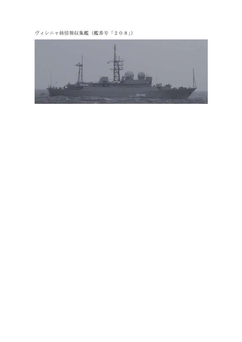 ９／２３～２４、ロシア海軍ヴィシニャ級情報収集艦が、対馬海峡を北東進し、日本海へ向けて航行したことを確認しました。#防衛省・自衛隊 は、引き続き #警戒監視・情報収集 を実施します。
mod.go.jp/js/pdf/2025/p2…