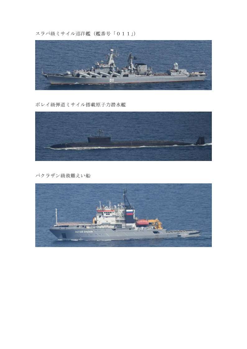 ９／２４、ロシア海軍スラバ級ミサイル巡洋艦、ボレイ級弾道ミサイル搭載原子力潜水艦及びバクラザン級救難えい船の計３隻が、宗谷海峡を西進したことを確認しました。なお、海上自衛隊がボレイ級弾道ミサイル搭載原子力潜水艦を確認したのは初めてです。#防衛省・自衛隊 は、引き続き