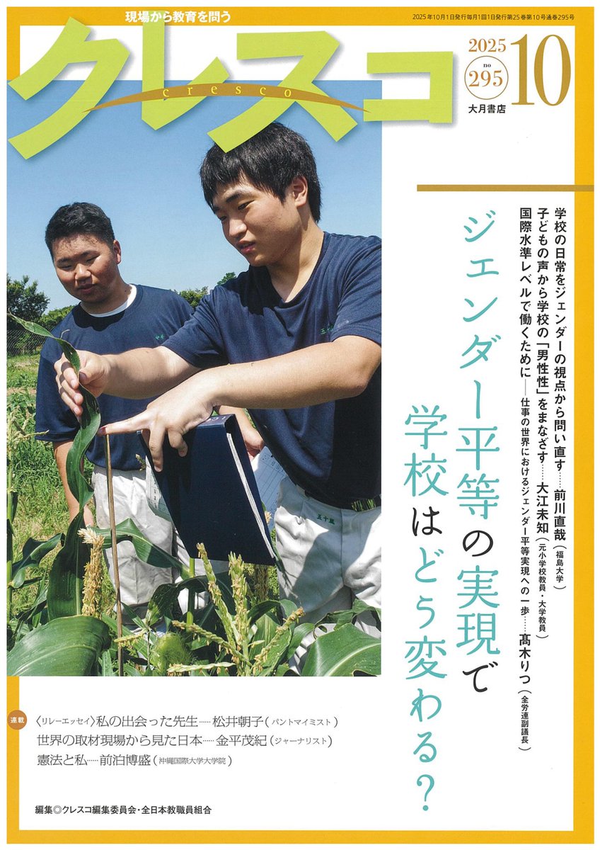 ◇#クレスコ 10月号
【特集】#ジェンダー平等 の実現で学校はどう変わる？

学校では、教科書の記述、教職員の日常的な言葉遣い、役割分担、家庭への向き合い方などの価値観がアンコンシャスバイアスとなって子どもたちのジェンダー認識に大きな影響を与えています。

zenkyo.jp/publication/cr…
