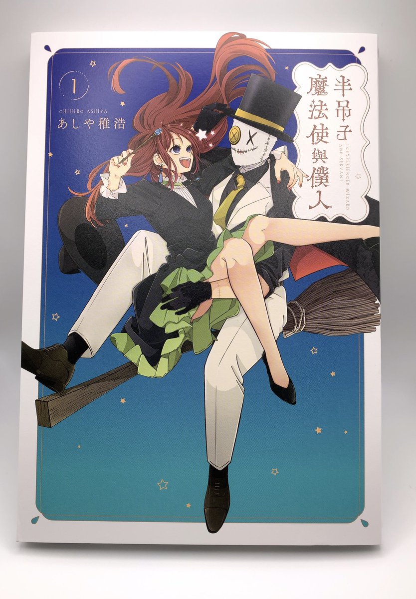 嬉しい事があったので共有させて下さい🥹✨
実は台湾版で翻訳された「未熟な魔法使いと僕」が発行されました!
読めませんが、題名・台詞から全て感動です☺️🙏❤️
海外版が出るなんて、自分の夢の中とは予想外の事だったので…海外の方にも読んでいただけたら嬉しいです!
#未熟な魔法使いと僕
