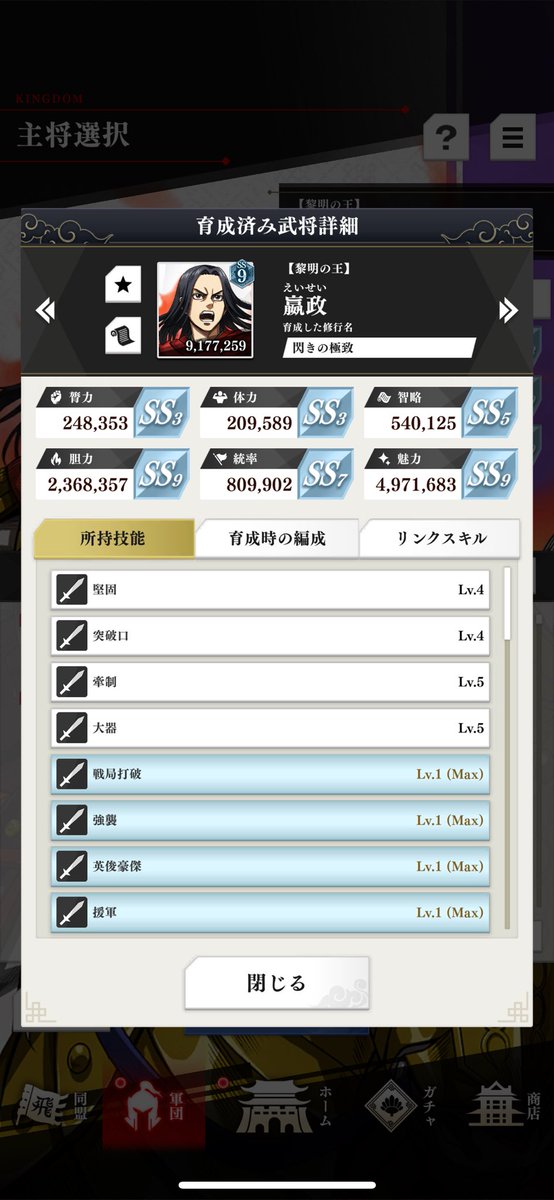 嬴政育成
ステだけやべーの出来た！
金スキルは4個しか取れず同盟戦では使えないけど
もったいねー！

#キングダム頂天