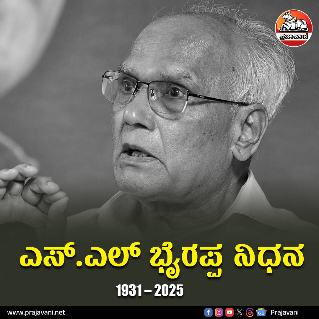 S. L. Bhyrappa: ಕಾದಂಬರಿಕಾರ ಎಸ್‌.ಎಲ್‌ ಭೈರಪ್ಪ ನಿಧನ 

ಓದಿ:👇

prajavani.net/news/karnataka…

#SLBhyrappa
