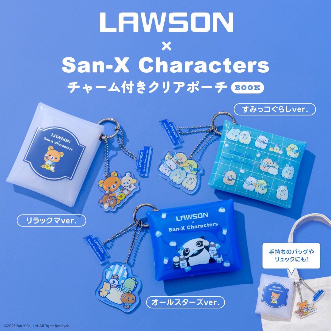 リラックマ　クリアポーチまとめ リラックマたちの限定デザイン／ LAWSON×San-X Characters