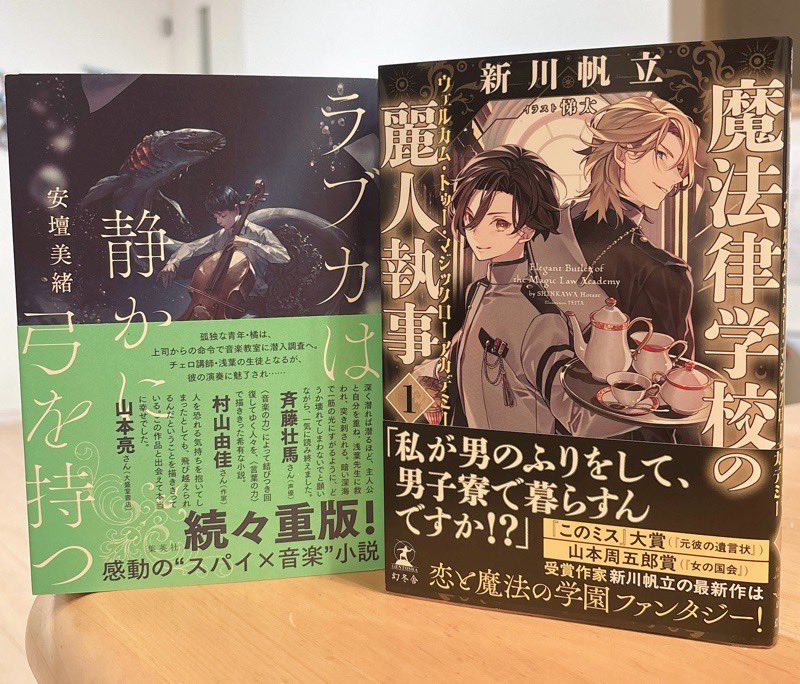 ラブカは静かに弓を持つ
魔法律学校の麗人執事

#今日買った・届いた本を紹介する

ラブカ、文庫じゃなくて単行本をゲットしました！🥰