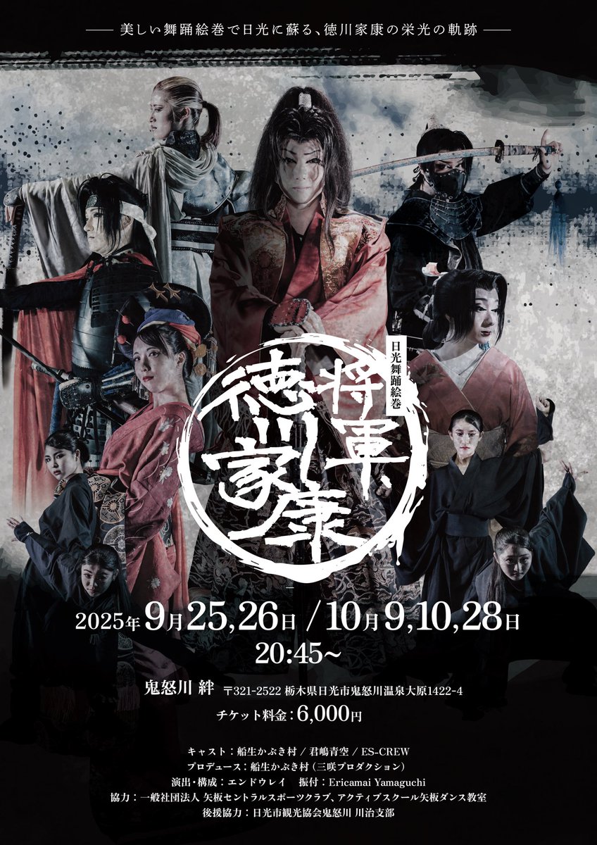 nikko_h_theater's tweet photo. 日光舞踊絵巻
『将軍、徳川家康 』

明日開幕✨

開演 : 20:45〜
場所 : 鬼怒川 絆

予約は船生かぶき村までご連絡ください📞
TEL : 0287-47-1061 https://t.co/9TCnkbpOO2