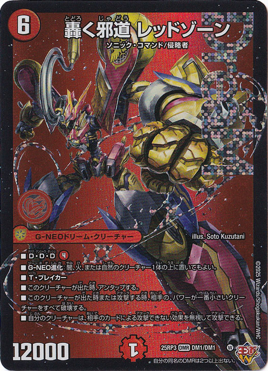 轟く邪道レッドゾーン　4枚　25RP3 DM08 轟く邪道レッドゾーン 4枚 25RP3 DM08