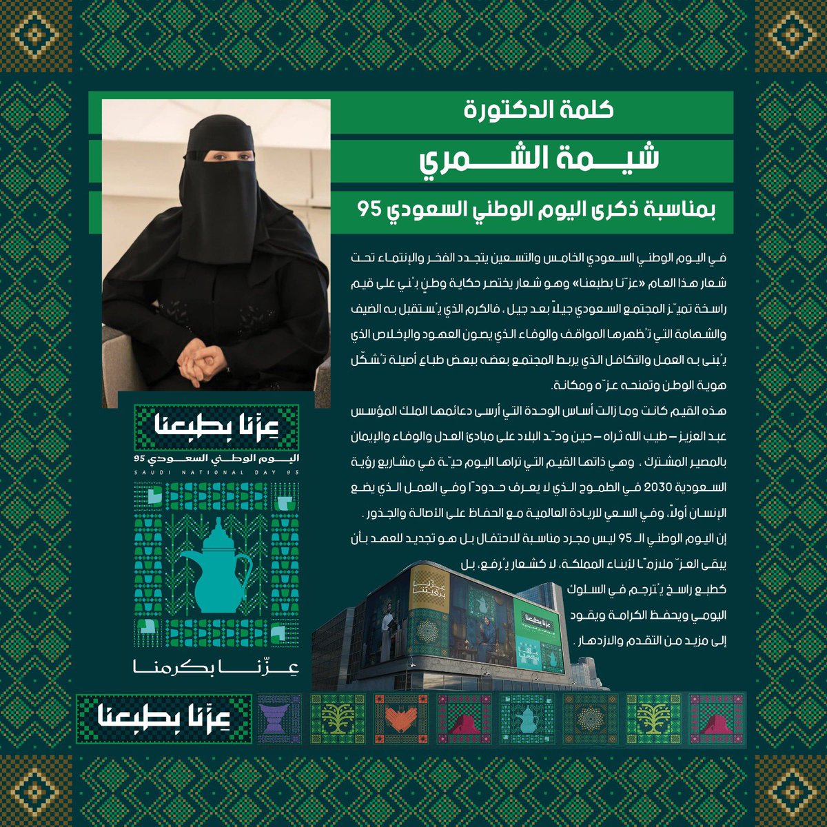 كل عام ووطني بخير 🇸🇦🤍
#اليوم_الوطني_السعودي_95 
#اليوم_الوطني_السعودي95 
#عزنا_بطبعنا #عزنا_بطموحنا 
#عزنا_برؤيتنا 
 #اليوم_الوطني_السعودي_95