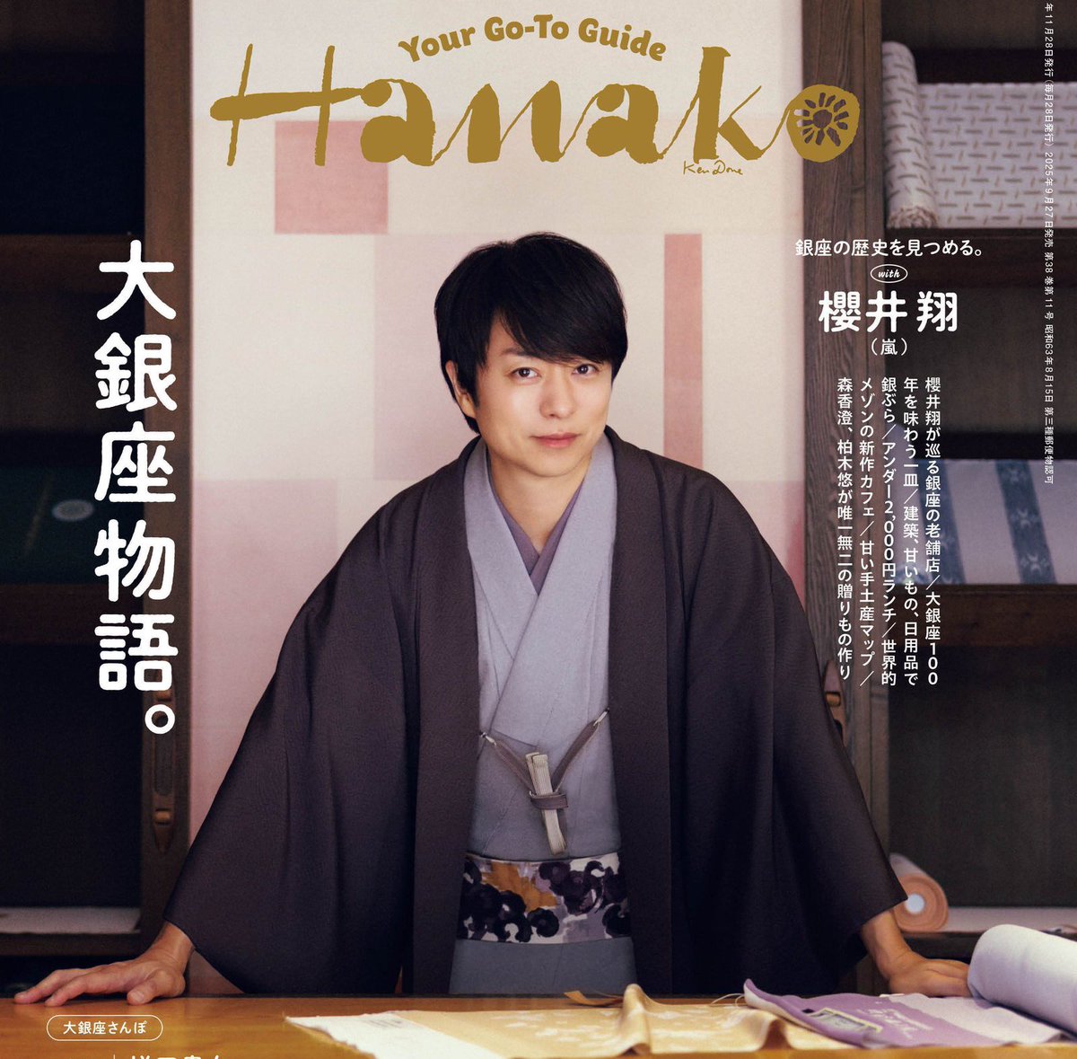 櫻井翔、Hanako2025年11月号表紙で和装姿 大銀座特集で後輩と魅力紹介