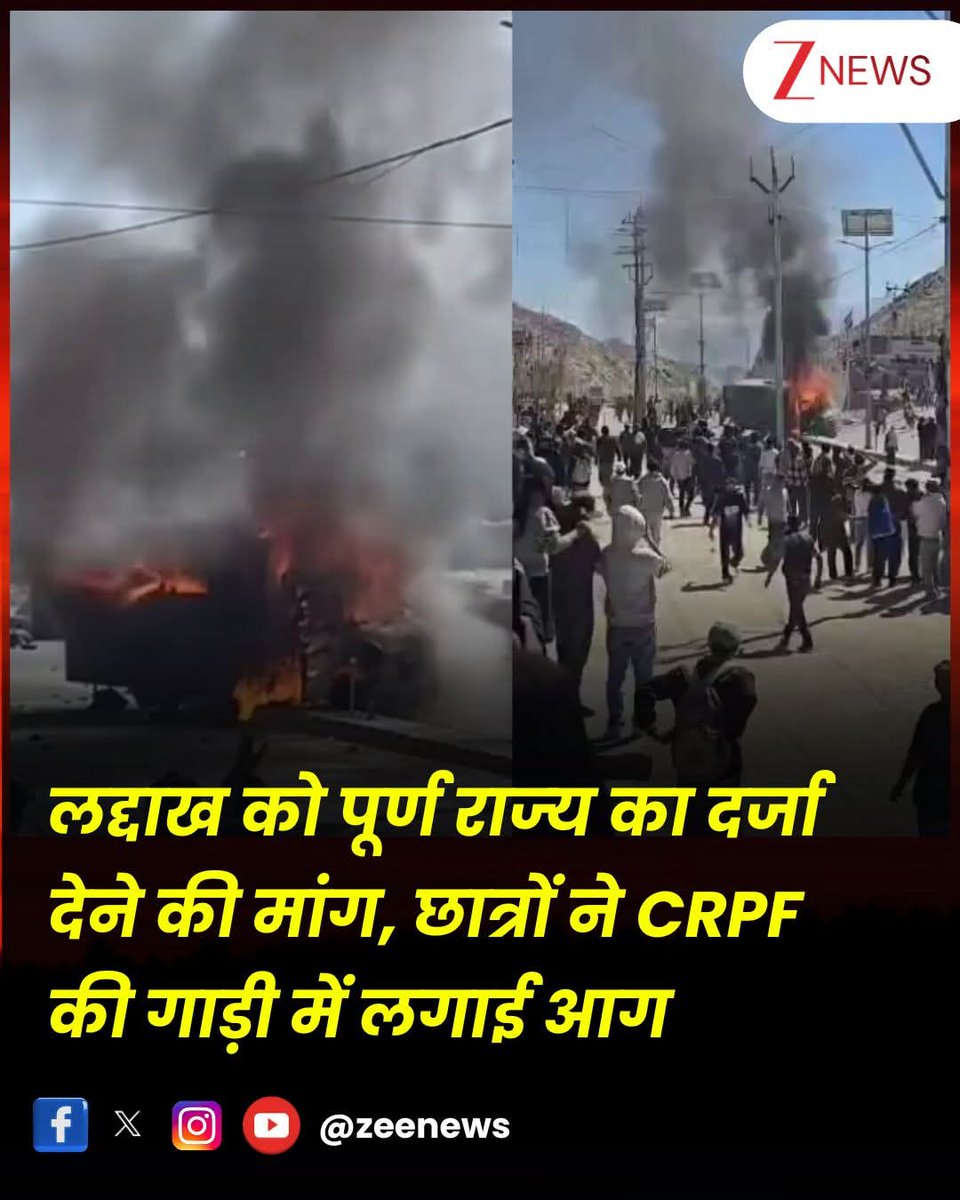 Brajesh62740001's tweet photo. Leh Protest: सोनम वांगचुक के नेतृत्व में लद्दाख को पूर्ण राज्य का दर्जा देने की मांग, छात्रों ने CRPF की गाड़ी में लगाई आग
#Leh #LehProtest #CRPF #LehStudentProtest
लद्दाख में हालात अचानक तनावपूर्ण हो गए हैं. यहां की नई पीढ़ी खासकर छात्र और युवा अब खुलकर केंद्र सरकार से लद्दाख को पूर्ण राज्य का दर्जा देने की मांग कर रही है. छात्रों का कहना है कि जब 2019 में लद्दाख को जम्मू-कश्मीर से अलग करके केंद्र शासित प्रदेश बनाया गया था तब उन्हें विशेष अधिकार और संवैधानिक सुरक्षा देने का आश्वासन दिया गया था. छात्रों का आरोप है कि छह साल बीत जाने के बाद भी ये वादे पूरे नहीं किए गए. इसी वजह से युवाओं का गुस्सा सड़कों पर फूट पड़ा है. जगह-जगह छात्र प्रदर्शन कर रहे हैं और आंदोलन धीरे-धीरे तेज हो रहा है. लद्दाख को पूर्ण राज्य के दर्जा की मांग को लेकर राजधानी लेह में माहौल तेजी से बदल रहा है. सोनम वांगचुक के नेतृत्व में छात्र प्रोटेस्ट के लिए सड़कों पर उतर गए हैं. लेह के युवा काफी लंबे समय से केंद्र सरकार से पूर्ण राज्य का दर्जा और संवैधानिक सुरक्षा की मांग कर रहे हैं. आंदोलनकारी छात्रों का कहना है कि जब साल 2019 में लद्दाख को जम्मू-कश्मीर से अलग करके केंद्र शासित प्रदेश बनाया गया था, तब उन्हें विशेष अधिकार देने का वादा किया गया था. लेकिन छह साल गुजरने के बाद भी ये वादे पूरे नहीं हुए.
.
.
छात्रों की इसी नाराज़गी ने अब देखते ही देखते राजधानी लेह में आंदोलन का रूप ले लिया है. छात्र लगातार सड़कों पर उतर रहे हैं और धीरे-धीरे इसमें स्थानीय लोगों की भीड़ भी शामिल होती हुई दिखाई दे रही है. जगह-जगह लद्दाख को पूर्ण राज्य का दर्जा दिलाने के लिए युवाओं का विरोध प्रदर्शन देखने को मिल रहे हैं. स्थानीय राजनीतिक पर्यवेक्षकों का मानना है कि यह आंदोलन आने वाले समय में और व्यापक स्वरूप ले सकता है. जैसे-जैसे इसमें छात्रों और युवाओं के साथ आम जनता भी सक्रिय हो रही है वैसे-वैसे आने वाले समय में ये स्थिति और गंभीर हो सकती है. अब सबकी निगाहें इस बात पर टिकी हैं कि केंद्र सरकार इस बढ़ते असंतोष का सामना किस तरह करती है और लद्दाख के लिए भविष्य की क्या रणनीति बनाती है?