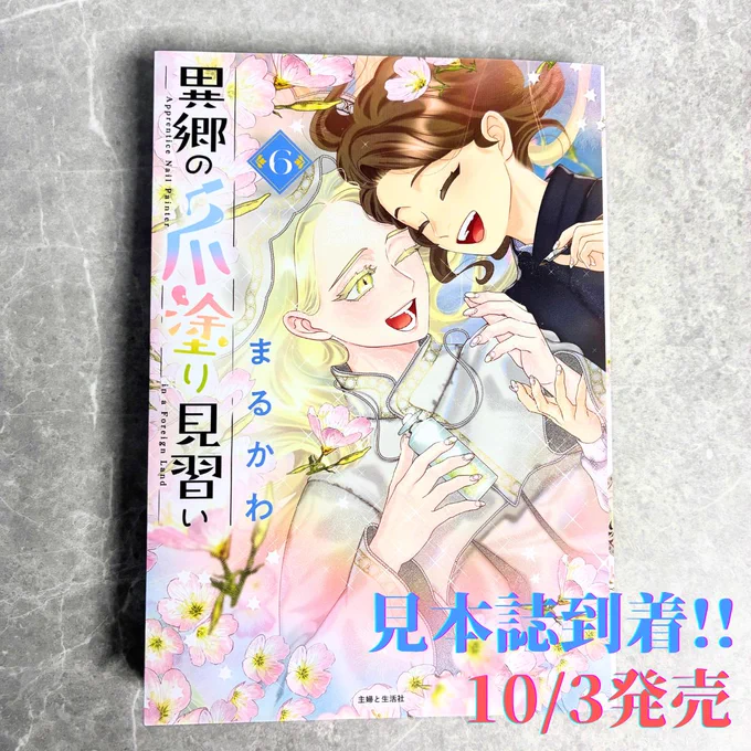 \💅見本誌到着💅/
10月3日発売
『異郷の爪塗り見習い6』
連載時そのままのカラー印刷で登場✨

🌟各書店の特典情報はこちら⏬
https://t.co/o1NLTXsaHC

🛒Amazonでのご予約はこちら⏬
https://t.co/x1Md6Yxg4T

発売をお楽しみに!
#異郷の爪塗り見習い 