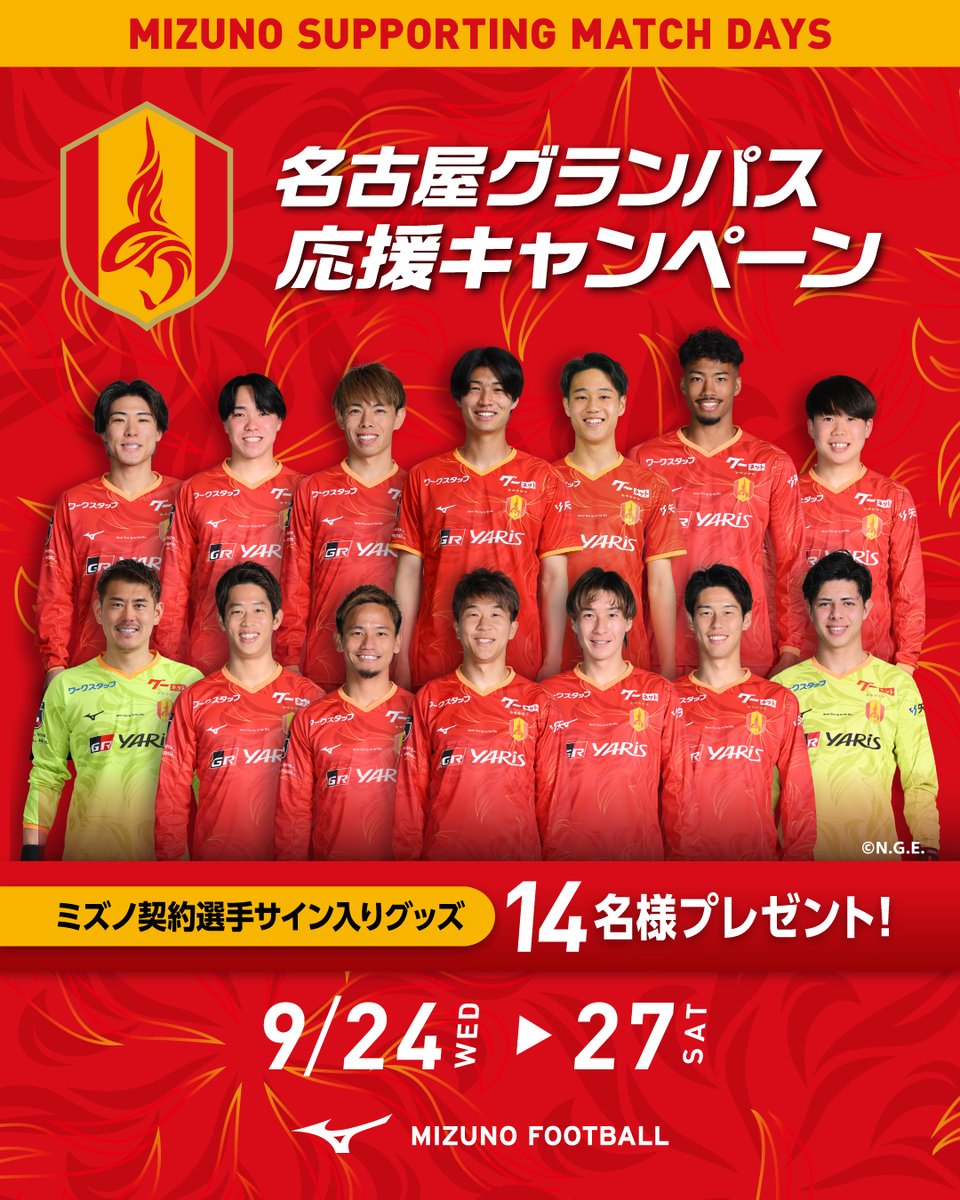 MIZUNO_FTB_jp's tweet image. ミズノサポーティングマッチデー
名古屋グランパス応援キャンペーン⚽

選手サイン入りグッズをプレゼント🎁

ご応募はこちら↓
jpn.mizuno.com/cm/community/e…

＊注意事項＊
ミズノフットボールクラブへの入部が必要となります。(入部無料)

9月27日ともに熱く熱く応援しましょう💪
@nge_official…