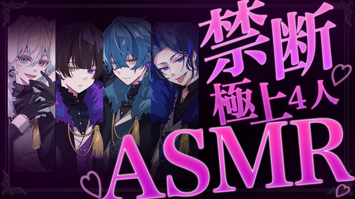 禁断の夜、再び＿＿。

『極上４人ASMRコラボ』

 ◇--------------------◆
(<a href="/Yami_Kuroyuri/">黒百合ヤミ【待宵】</a>)
×
(<a href="/SU1_Minazuk1/">水月スイ【待宵】</a>)
×
(<a href="/Uto_Jikirui/">喰涙ウト【待宵】</a>)
×
(<a href="/Sou_Aosaki/">蒼咲ソウ【待宵】</a>)
 ◆--------------------◇

🔽待機所
9/27(土)22:00～0:00
twitcasting.tv/sou_aosaki
