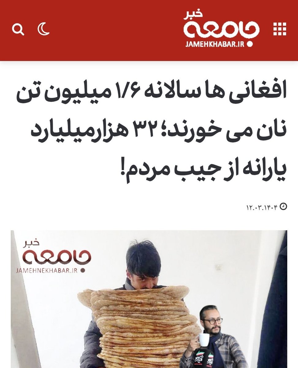 seyedhadikasaei's tweet photo. وقتی گزارش می نویسم؛ اول همه موضع می گیرند و تهدید می کنند و دستور برخورد با من می دهند. حالا خود استاندار تهران اعتراف کرده #افغانی ها ۲ برابر ایرانی ها آرد و نان مصرف می کنند. خب این را من ۲ سال قبل هشدار دادم. https://t.co/yBEU9QpgZt
