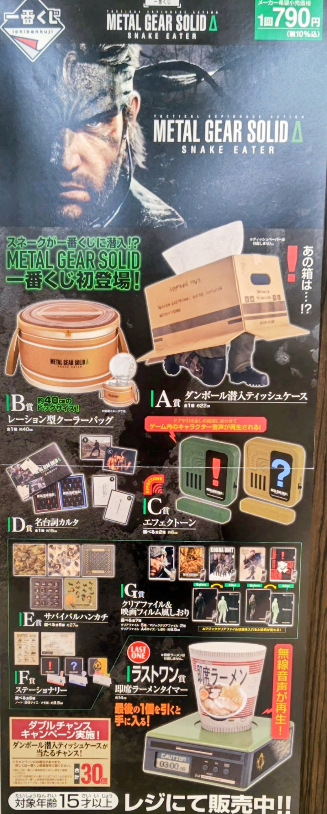 一番くじ　メタルギアソリッド　A賞　ダンボール潜入ティッシュケース 一番くじ METAL GEAR SOLID Δ: SNAKE EATER」が発売決定