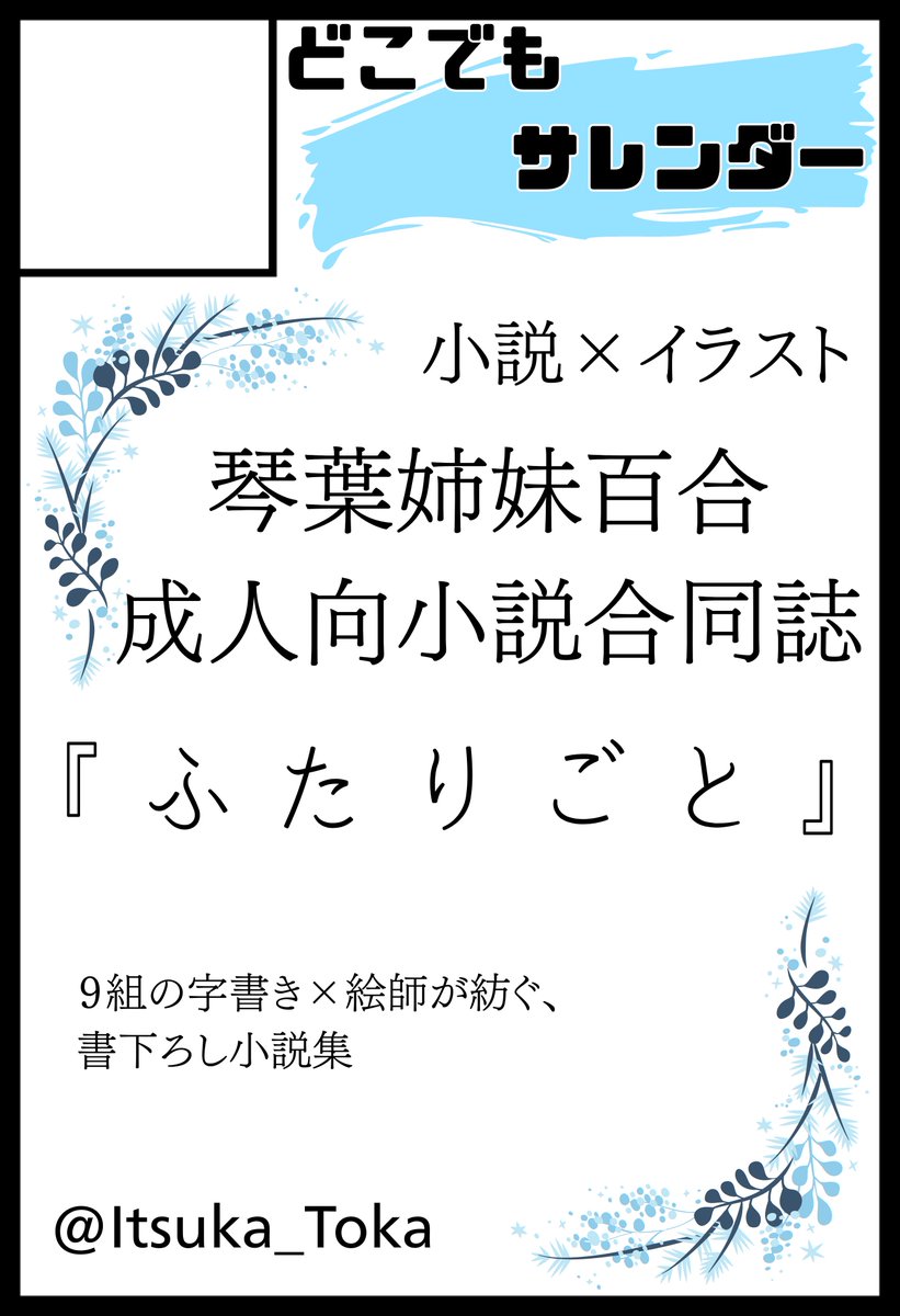 Itsuka_Toka's tweet photo. KotonoHolic!!にて、琴葉姉妹百合成人向小説合同誌『ふたりごと』頒布予定です。
字書きと絵師でタッグを組んでもらって、9本の挿絵付き姉妹百合小説を収録しています。
姉妹百合中毒に、なろう！
#コトホリ https://t.co/c0JouezvRl