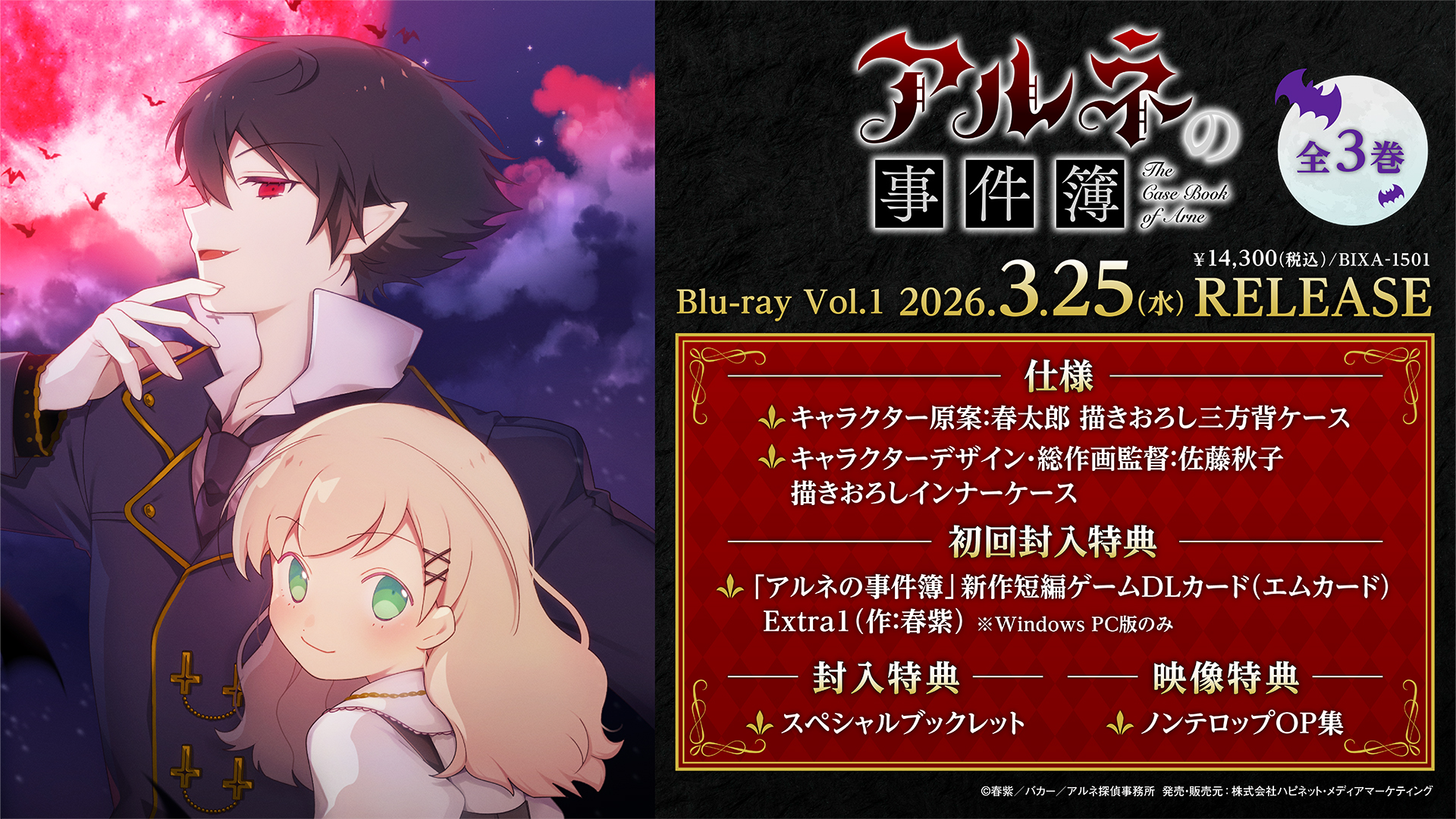 アニメ　アルネの事件簿 Vol.1　Blu-ray　DLカード(エムカード)付き アルネの事件簿🦇TVアニメ配信中＆Blu-ray発売中❗️ on X