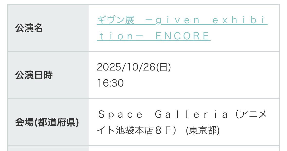 【譲渡】ギヴン ギヴン展 チケット

譲)10月26日（日）16:30 2枚

求)チケット代金＋手数料

お支払い済みのため、お振込み確認後予約番号またはQRコードをDMにて送信させて頂きます。
発券はご自身でお願いいたします。
纏めてのお譲り優先。
検索よりお気軽にお声がけください。
