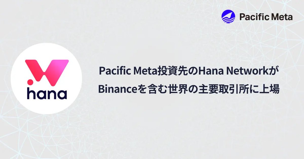 【出資先上場のお知らせ】
Pacific Metaが出資する <a href="/HanaNetwork/">Hana</a> が、9月26日（金）20時JSTに、<a href="/binance/">Binance</a> をはじめとする世界の主要取引所に上場します！

日本発のWeb3プロジェクトがここまで来たことを本当に嬉しく思います！
花坂、がんばれ！！ @0xhanasaka / @0xjeek

Hana