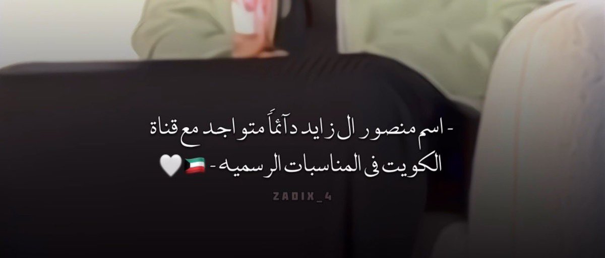 حسـاب وزارة الاعـلام في الانستقـرام حاطين لايك ..🤍 
ان شاءالله يكون اسمك دايـم حاضر في كل المناسبات ..#منصور_ال_زايد