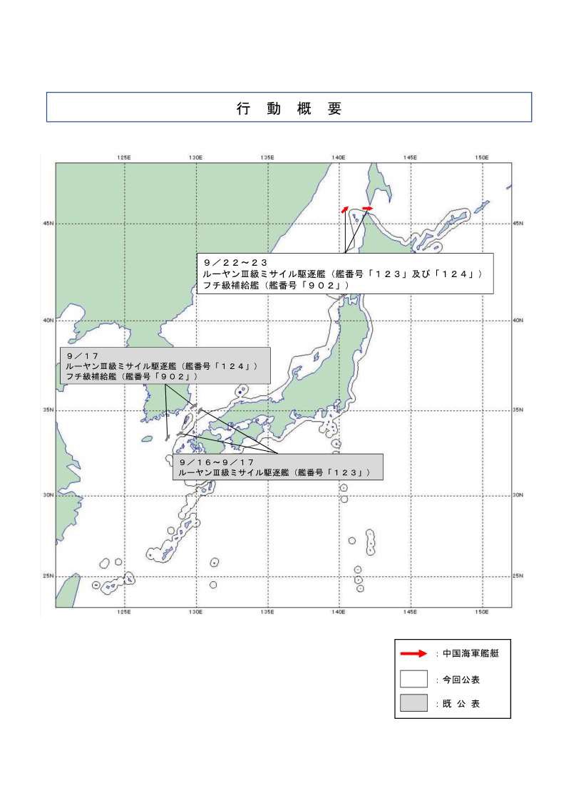 ９／２２～２３、中国海軍ルーヤンⅢ級ミサイル駆逐艦２隻及びフチ級補給艦の計３隻が、宗谷海峡を東進したことを確認しました。
防衛省・自衛隊は、引き続き警戒監視・情報収集を実施します。
