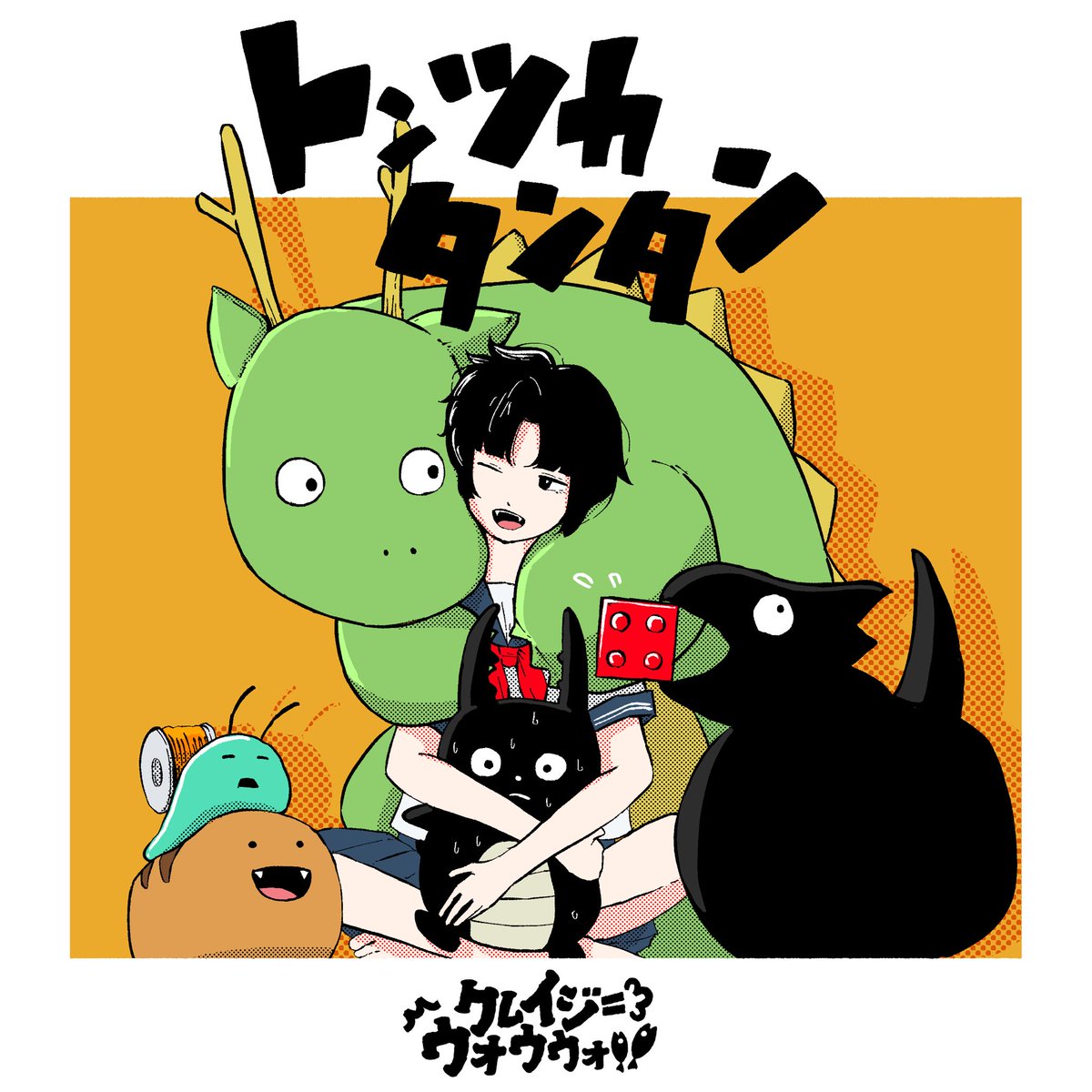 🚨新曲リリース🚨 10/1 0:00〜new single「トンツカタンタン」配信開始