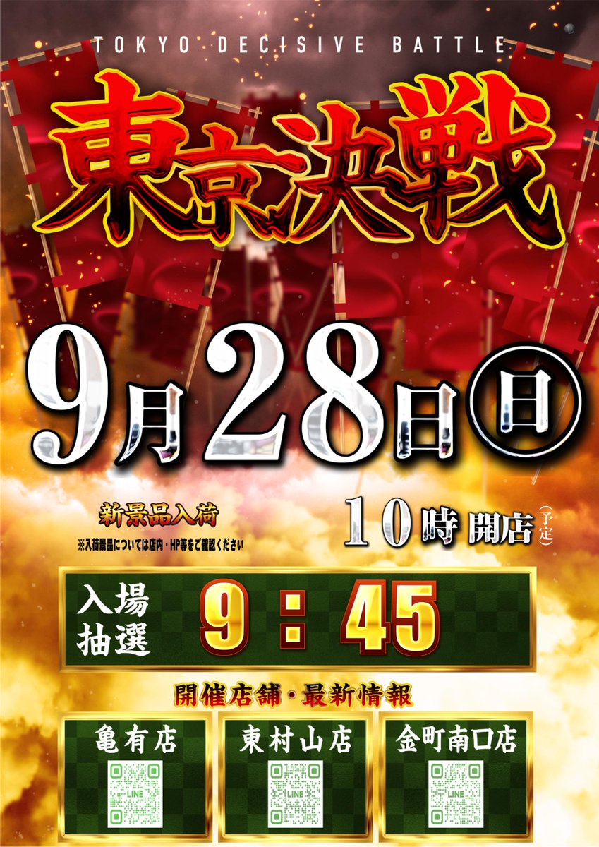 ✨ダイナム東村山店✨
🌠今後のスケジュールのご案内🌠

９/２５（木）店長ブログ更新🆕
９/２６（金）Dynamic取材実施（予定）‼️
９/２７（土）来店ポイント説明会実施（予定）‼️
９/２８（日）３店舗同時新景品入荷（予定）‼️

入場抽選時間：9：45～
入場抽選場所：立体駐車場2階