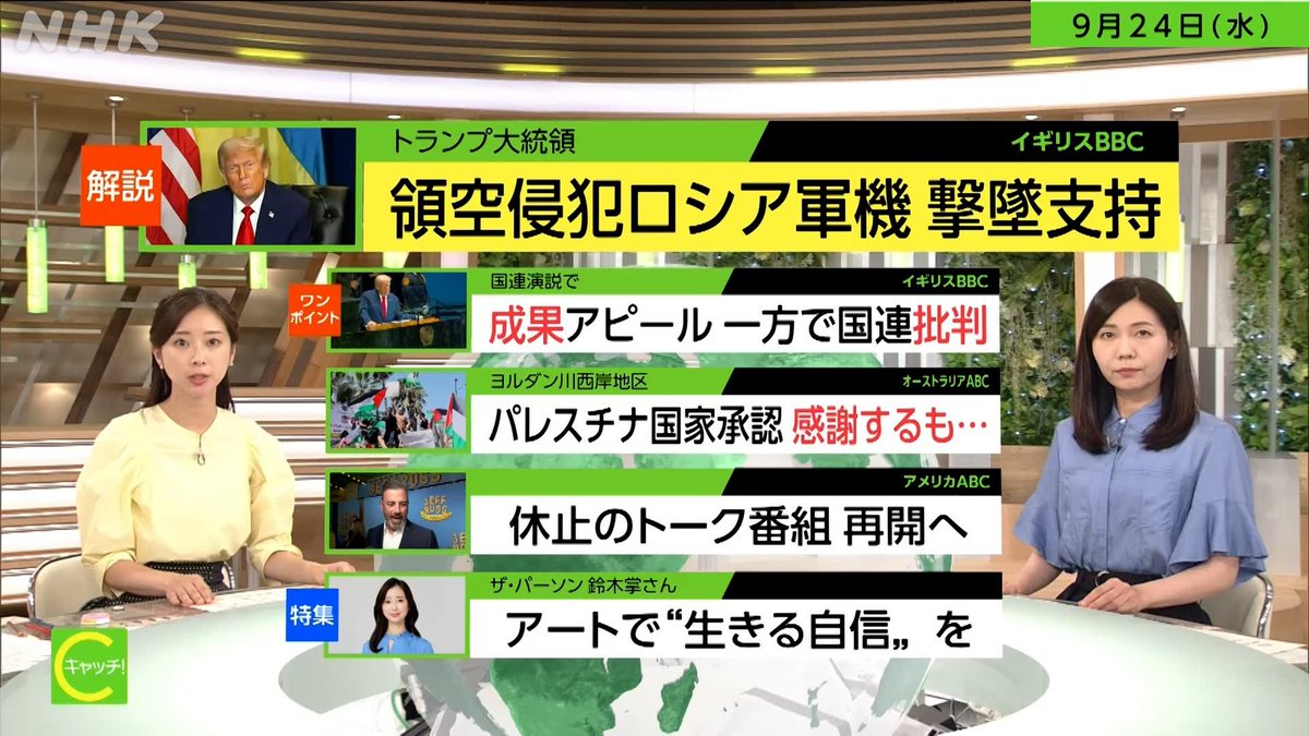 #キャッチ世界のトップニュース
24(水)の放送をNHKプラスで配信中

【解説】
①ロシアの領空侵犯相次ぐ　試されるNATO
②アメリカ離れで国連岐路

【特集】
ザ・パーソン　画家・鈴木掌
ルワンダの子どもの絵を買い取り販売
アートで“生きる自信”を
plus.nhk.jp/watch/st/g1_20…

#望月麻美 #川口由梨香