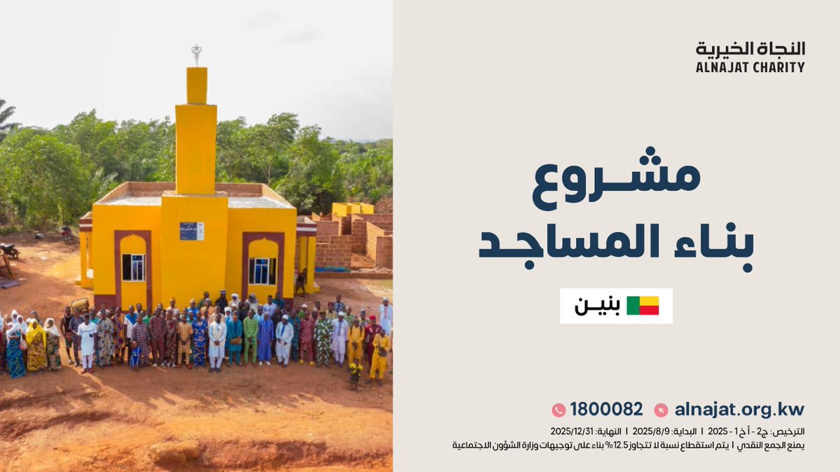 ما أجملها من لحظة…
حين يُرفع الأذان لأول مرة في مسجد بُني بصدقتك،
فيردد الناس: "الله أكبر".
قد لا تزور ذلك المكان أبدًا…
لكن كل صلاة فيه تُكتب لك في صحيفتك إلى يوم الدين.

donate.alnajat.org.kw/35920a2