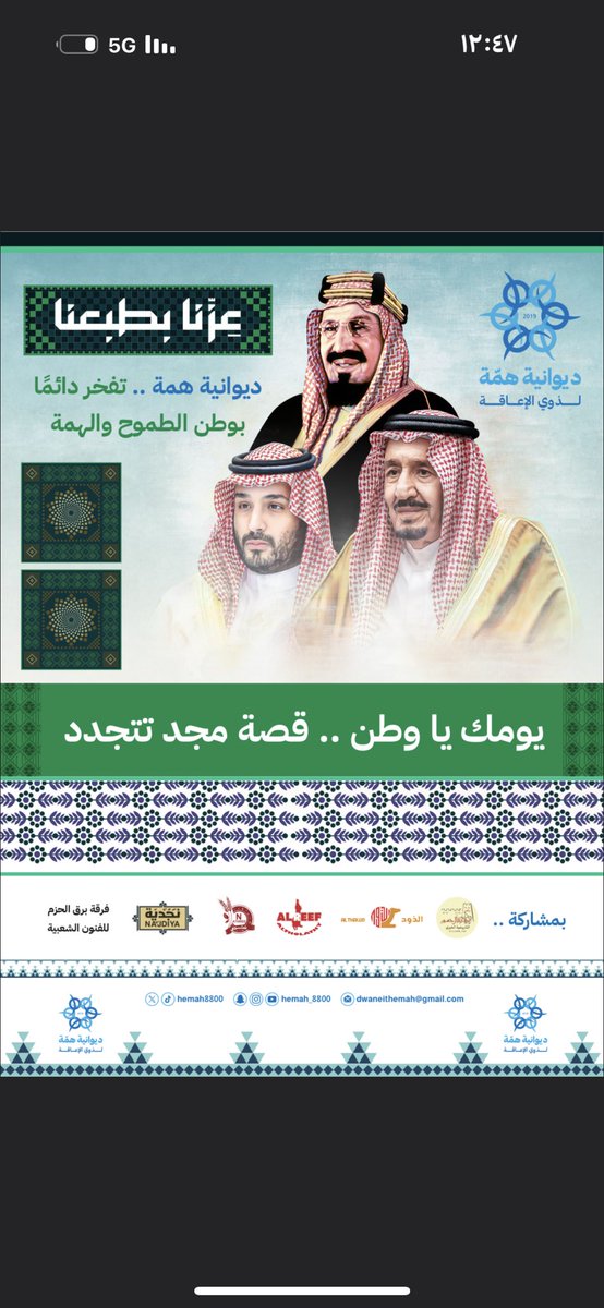 hemah8800's tweet photo. تتقدم ديوانية همة لذوي الإعاقة بخالص التهاني والتبريكات إلى
سيدي خادم الحرمين الشريفين الملك سلمان بن عبدالعزيز
وإلى سمو ولي العهد الأمير محمد بن سلمان حفظهما الله
بمناسبة اليوم الوطني ٩٥ السعودي ، سائلين الله أن يحفظ بلادنا من كل مكروه 
#اليوم_الوطني_السعودي_95 
#ديوانية_همة https://t.co/GoGW5wzljj