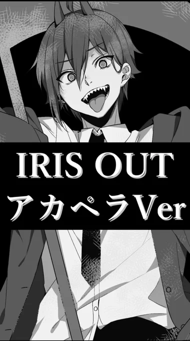 YouTubeショート投稿しました!

【チェンソーマン劇場版】
『IRIS OUT』アカペラ版です!

⇩こちらコメント&amp;高評価お願いします!⇩
https://t.co/2c1kp0s50D 