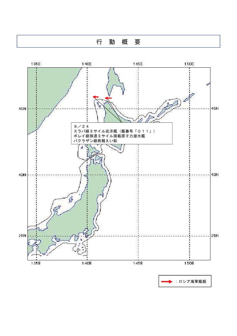 ９／２４、ロシア海軍スラバ級ミサイル巡洋艦、ボレイ級弾道ミサイル搭載原子力潜水艦及びバクラザン級救難えい船の計３隻が、宗谷海峡を西進したことを確認しました。なお、海上自衛隊がボレイ級弾道ミサイル搭載原子力潜水艦を確認したのは初めてです。防衛省・自衛隊は、引き続き警戒監視・情報収集