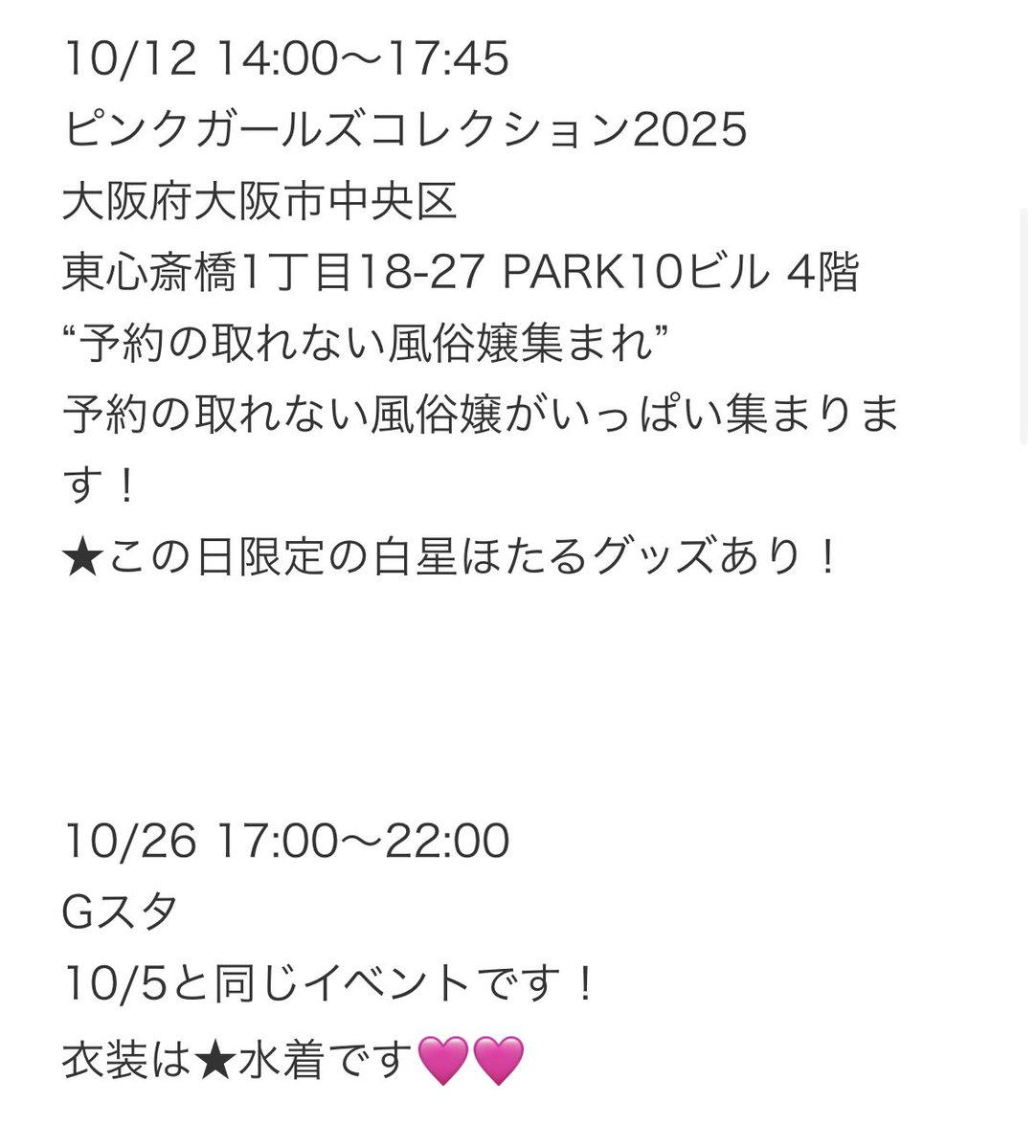 【10月に白星ほたるちゃんと会えるイベント】
画像の通り、東京と大阪で会えちゃいます🌟
10月5日、26日はＧスタ撮影会 東京
10月12日は風ドルコレクション2025 大阪
です❣️
たくさんほた活出来るよー🥰✨✨
<a href="/shirahoshi921/">☆ほたちゃんねる☆</a> 
#白星ほたる #Ｇスタ撮影会 #風ドルコレクション