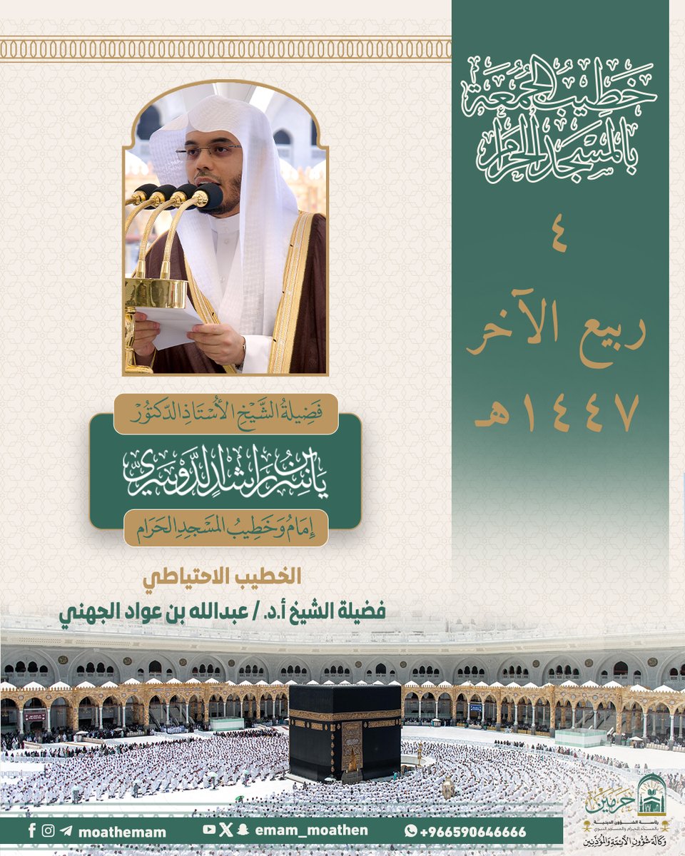 خطيب الجمعة ٤ ربيع الآخر ١٤٤٧هـ بالمسجد الحرام
فضيلة الشيخ أ.د. #ياسر_الدوسري -حفظه الله-.

#إدارة_شؤون_الأئمة
#وكالة_شؤون_الأئمةوالمؤذنين