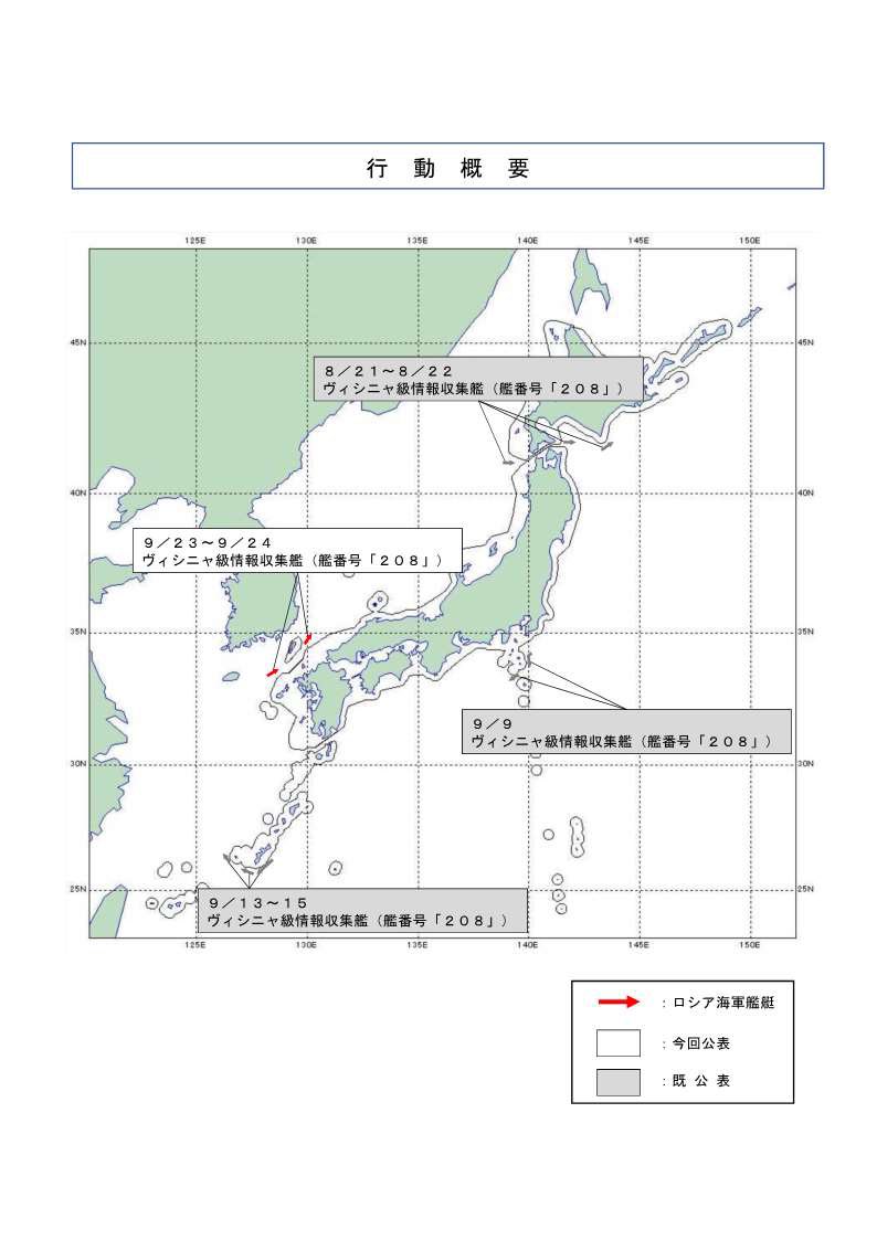 ９／２３～２４、ロシア海軍ヴィシニャ級情報収集艦が、対馬海峡を北東進し、日本海へ向けて航行したことを確認しました。防衛省・自衛隊は、引き続き警戒監視・情報収集を実施します。