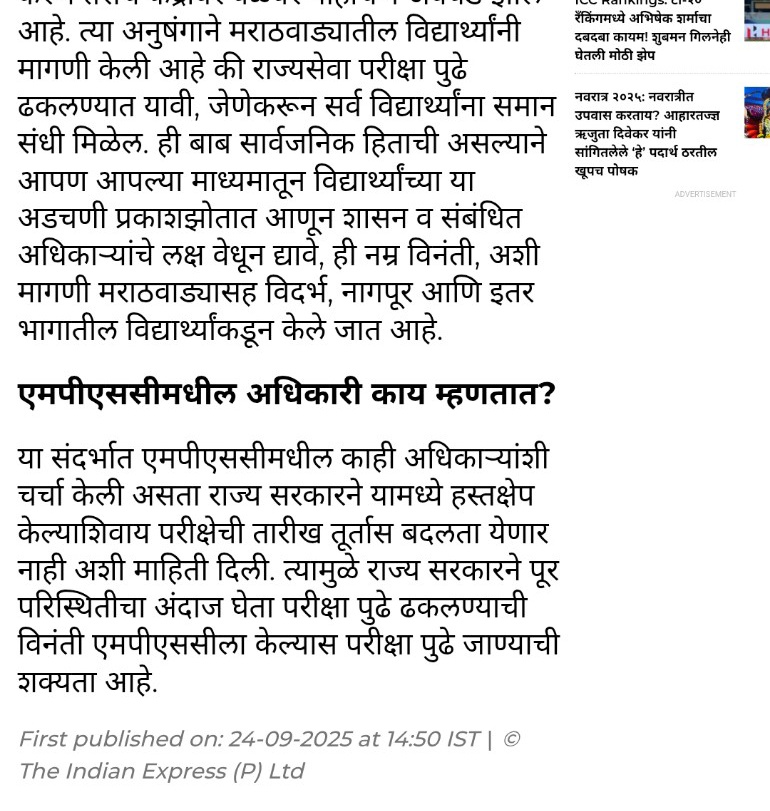 राज्य सरकारने ग्रामीण भागातील पूरग्रस्त उमेदवारांचा व परीक्षेतील समान संधीचा विचारकरून काही कालावधीसाठी 28 सप्टेंबरची परीक्षा आयोगाला Reschedule करण्याची विनंती करावी.हवामान विभागाने 26-28 सप्टेंबर पुन्हा मुसळधार पावसाचा इशारा दिला आहे.याचा विचार व्हावा.🙌
loksatta.com/nagpur/heavy-r…