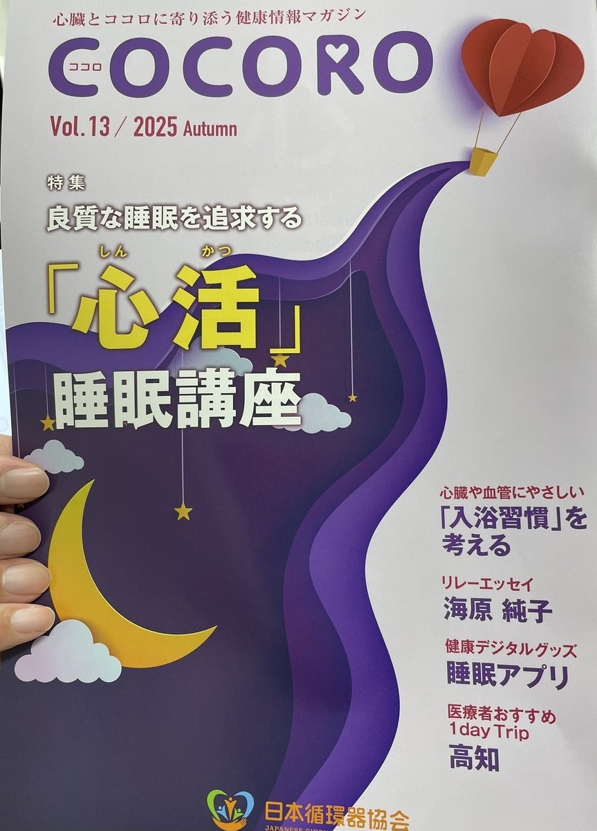 tkishi_cardiol's tweet photo. 日本循環器協会 @J_Circ_Assoc 機関誌COCORO最新号の心活は

😴睡眠💤

ワーキング長として自慢できる内容に仕上がりました。僕も睡眠アプリ記事を書きました。

@toki_wo_koe さんの「お風呂愛」特集がすごいです。。

循環器協会に入会してCOCOROをぜひ❤️

COCORO詳細はリプ欄⬇️ https://t.co/oQSwIBZYH7
