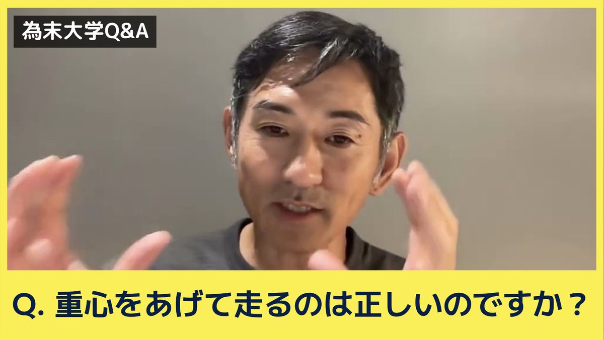 為末大学Q&amp;Aのコーナーです。
「重心をあげて走るのは正しいのですか？」

短距離走において「重心を上げなさい」という指導を見かけるのですが、どうお考えでしょうか。
youtu.be/ghVcUOZP_nw