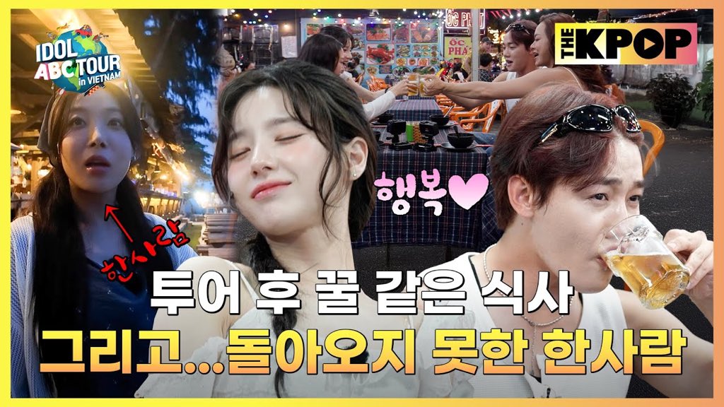 [🎥] (IDOL_ABC TOUR EP-14 / Vietnam) 해산물 거리 먹방 vs 오션뷰 만찬✨ 3일 차를 마무리하는 멤버들의 저녁! (ENG sub) (출처 : THE K-POP | YouTube)

▶ youtube.com/watch?v=Ezxb3y…

#GoldenChild #골든차일드 #GNCD
#이장준 #LEEJANGJUN
#IDOLABCTOUR