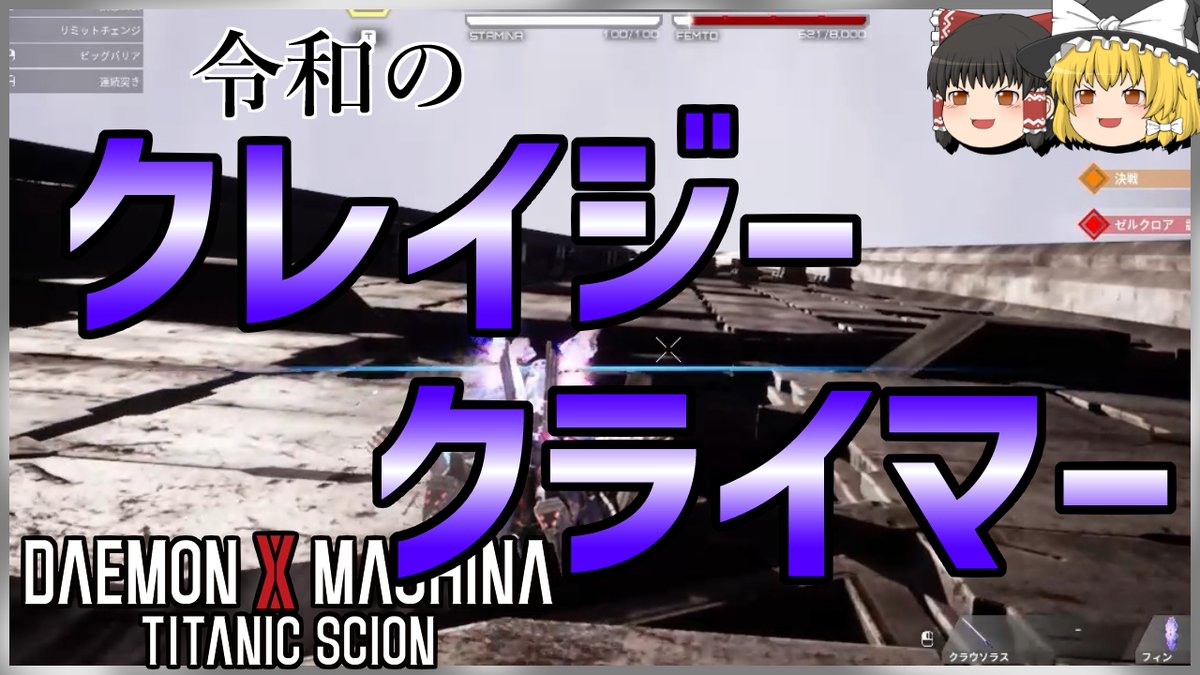 youtu.be/r1Vm1X5RRlo
クレイジーが過ぎる。
#DaemonXMachinaTitanicScion #デモンエクスマキナタイタニックサイオン