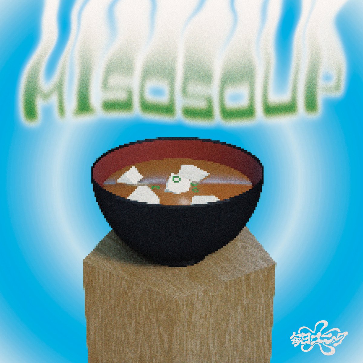★新曲発表★
『MISO SOUP』ライブ来てくれた子はもう聞いたことあるね🥣
まだの人もぜひ聴いてね！
permy.lnk.to/misosoup